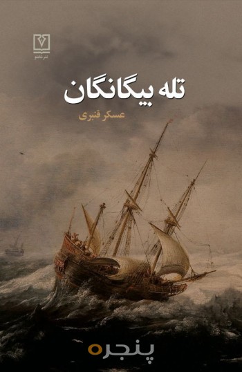 تله بیگانگان