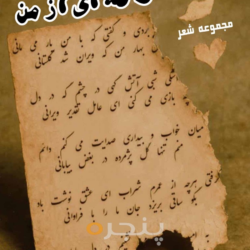 تکه ای از من