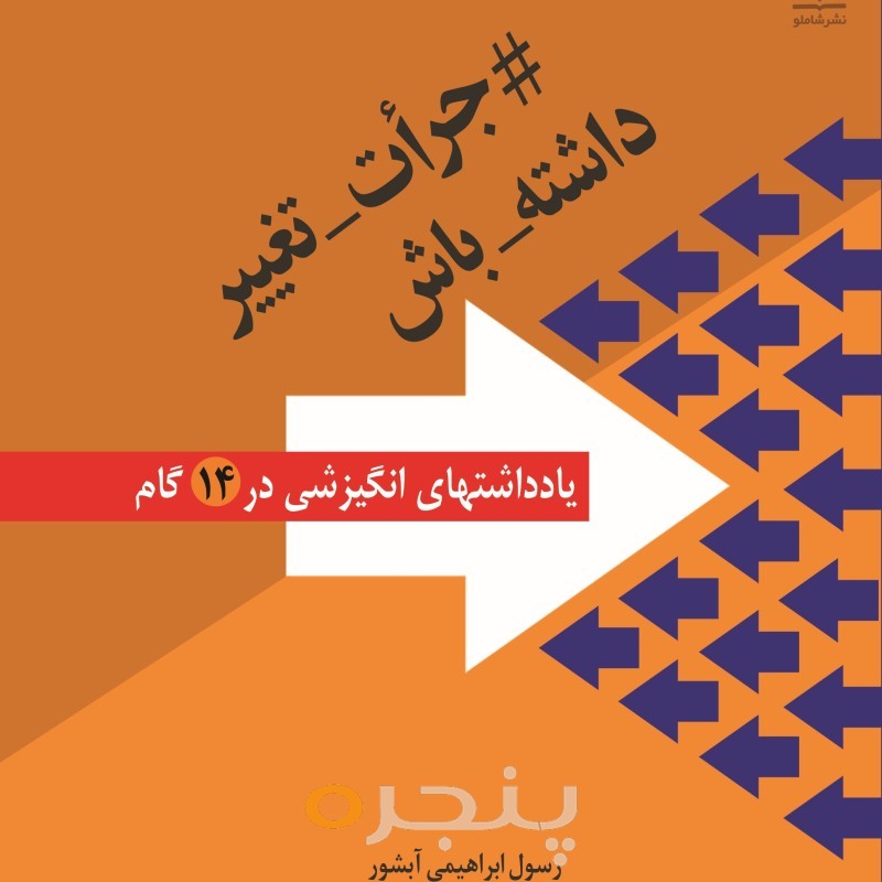 جرأت تغییر داشته باش