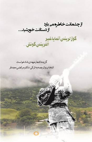 از چشمانت خاطره می بارد، از دستانت خورشید...
