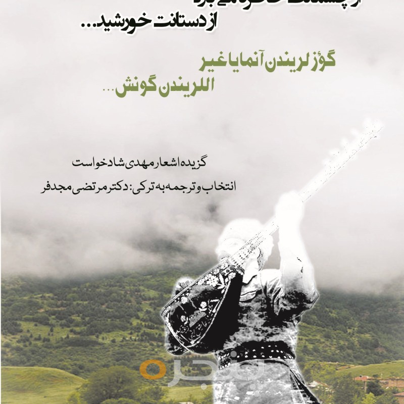 از چشمانت خاطره می بارد، از دستانت خورشید...