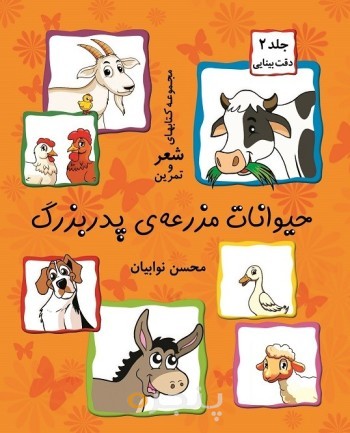 حیوانات مزرعه پدربزرگ (جلد ۲)