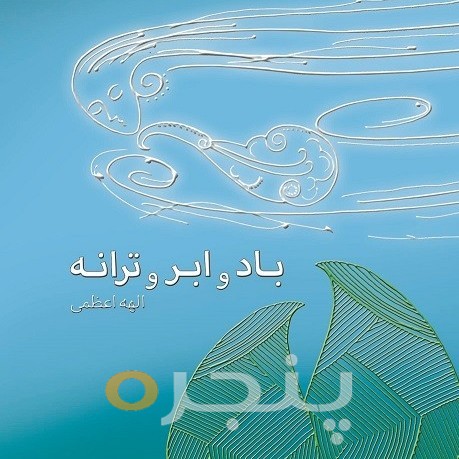 باد و ابر و ترانه
