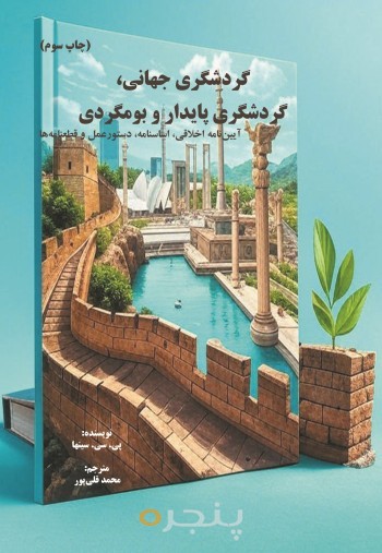 گردشگری جهانی، گردشگری پایدار و بوم گردی