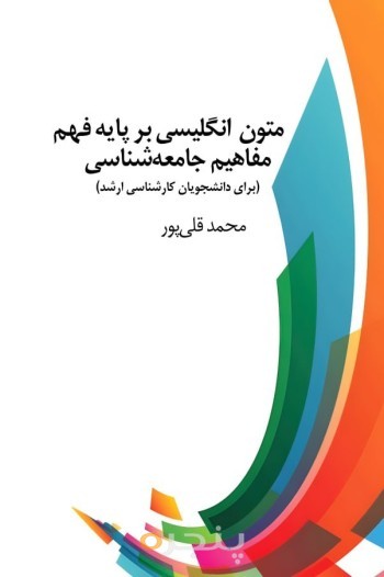 متون انگلیسی بر پایۀ فهم مفاهیم جامعه شناسی