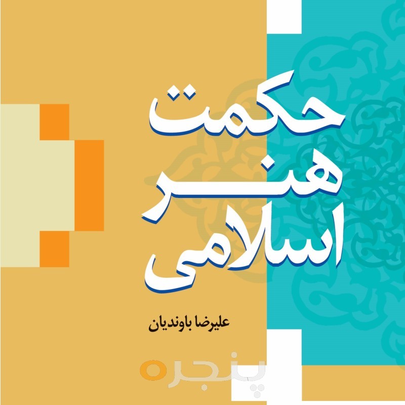 حکمت هنر اسلامی