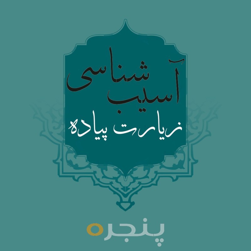 آسیب شناسی زیارت پیاده