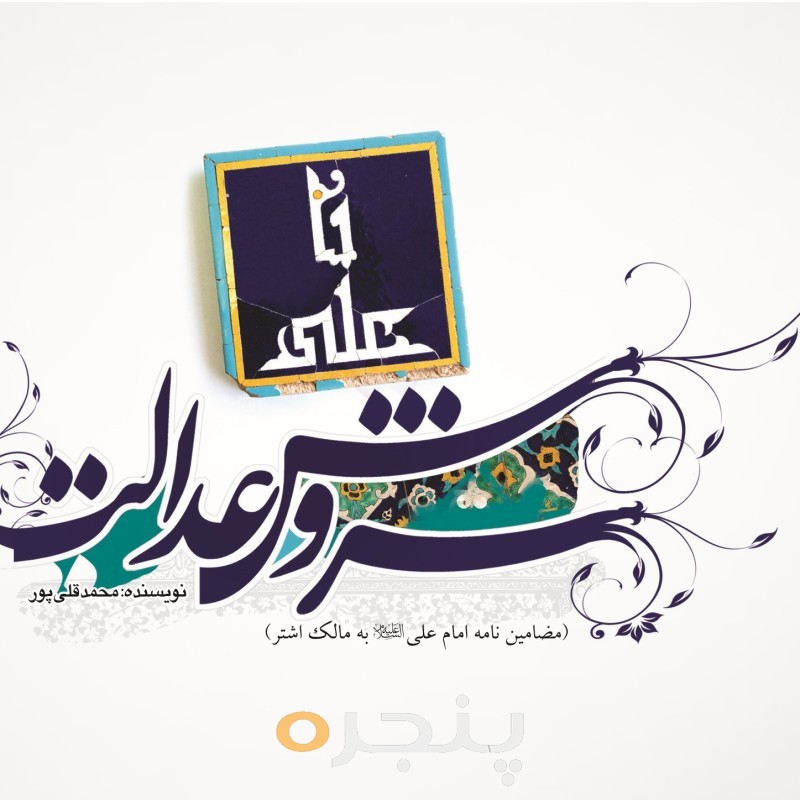 سروش عدالت