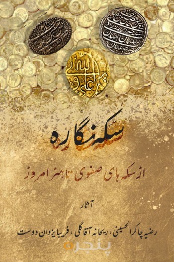 سکه نگاره