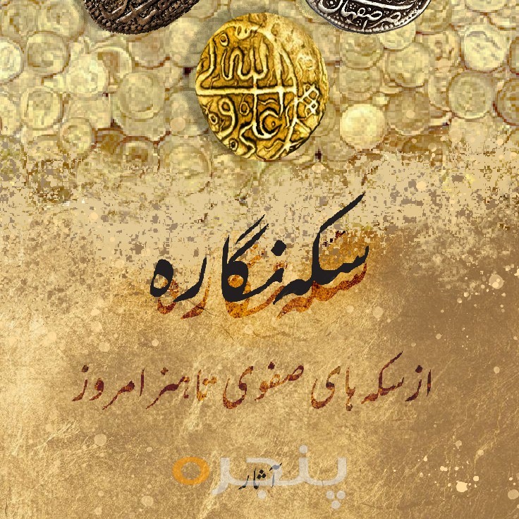 سکه نگاره