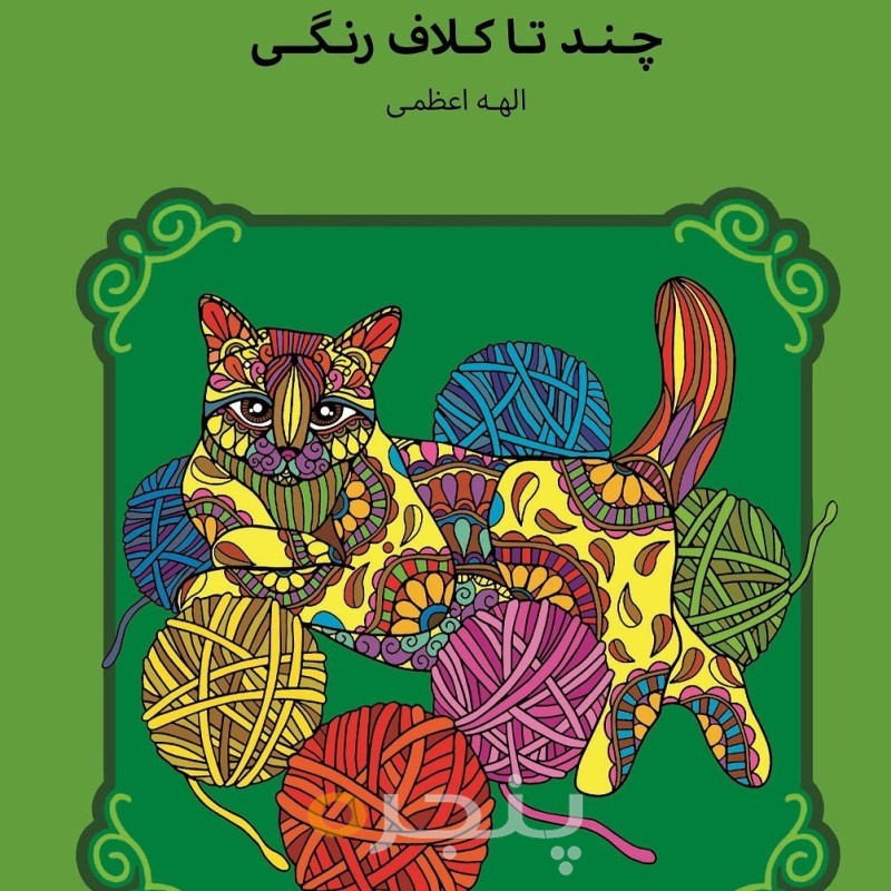 چندتا کَلافِ رنگی