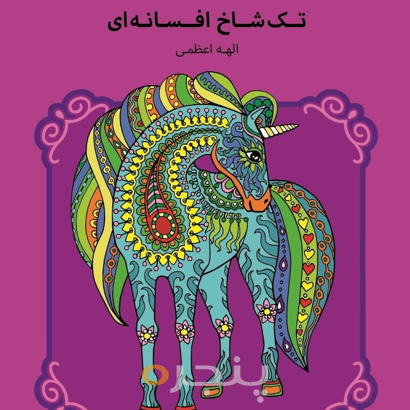 تک شاخ افسانه ای