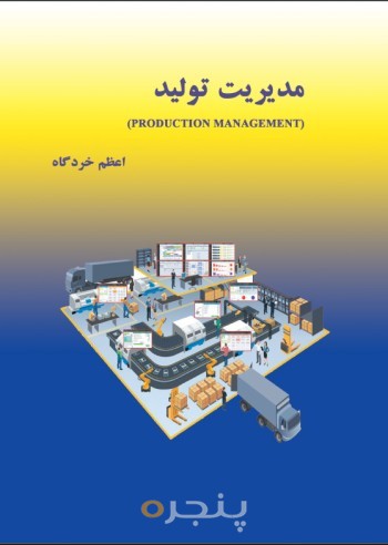 مدیریت تولید