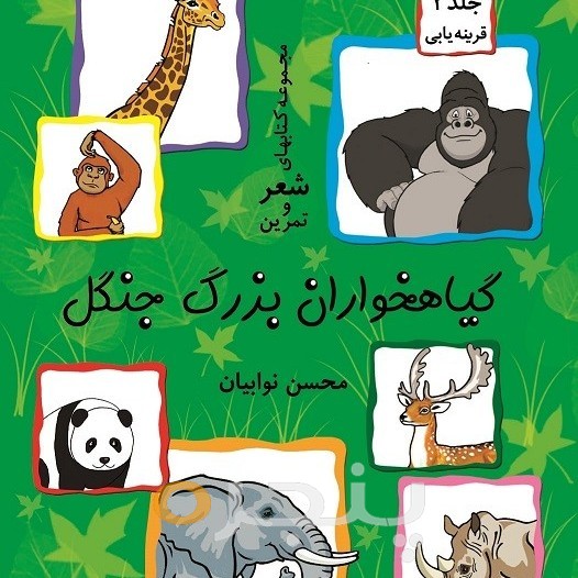گیاهخواران بزرگ جنگل