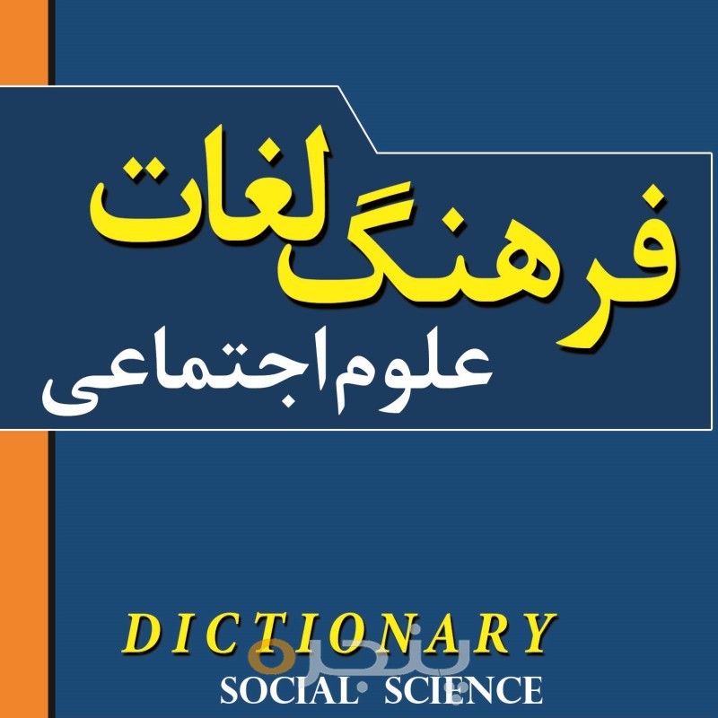 فرهنگ لغات علوم اجتماعی