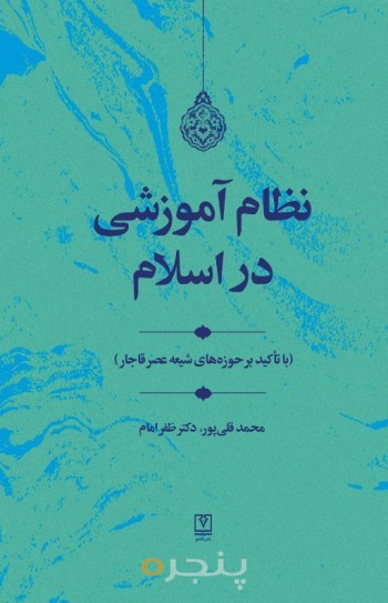 نظام آموزشی در اسلام