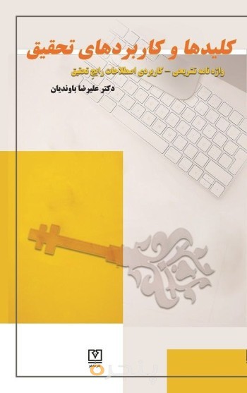 کلیدها و کاربردهای تحقیق
