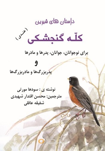 داستان های شیرین کله گنجشکی (هندی)