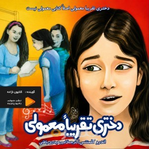 دختری تقریبا معمولی