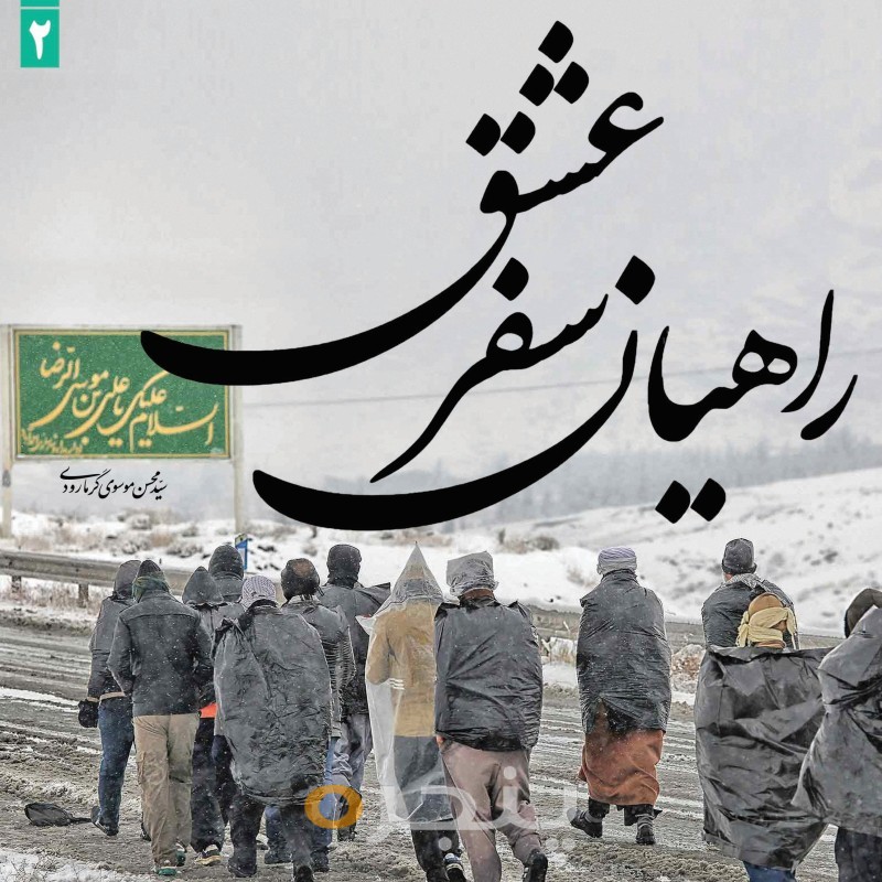 راهیان سفر عشق (جلد دوم)