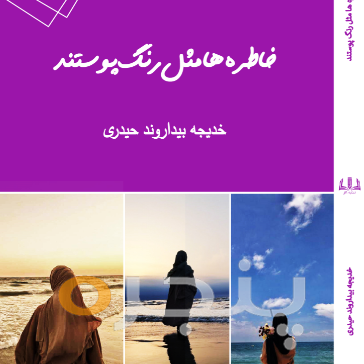 خاطره ها مثل رنگ پوستند