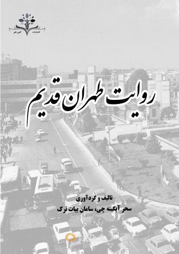 روایت تهران قدیم