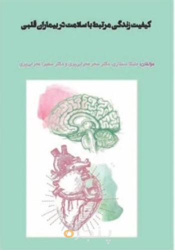 کیفیت زندگی مرتبط با سلامت در بیماران قلبی