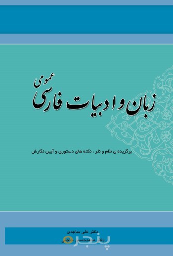 زبان و ادبیات فارسی عمومی
