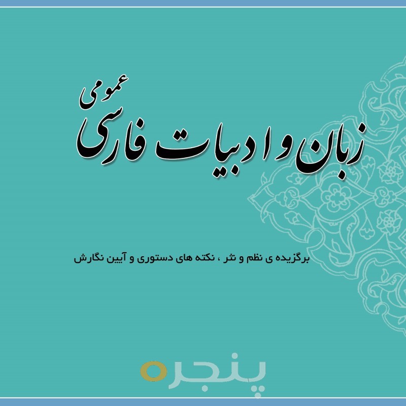 زبان و ادبیات فارسی عمومی