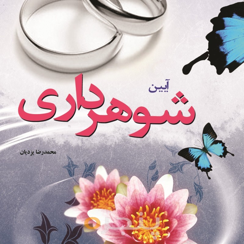 آیین شوهرداری