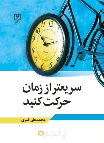 سریعتر از زمان حرکت کنید