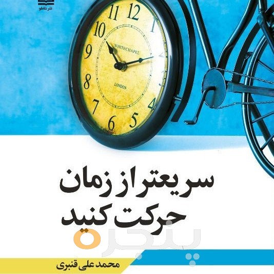 سریعتر از زمان حرکت کنید