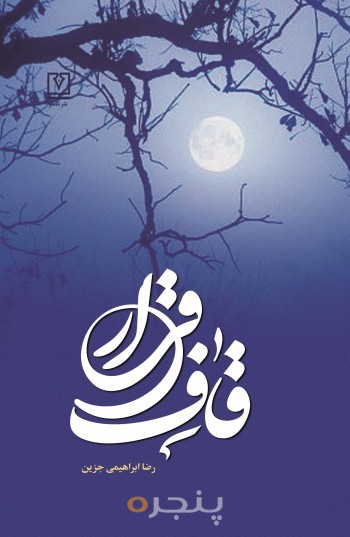 قاف قرار