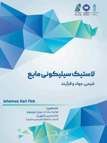 لاستیک سیلیکونی مایع؛ شیمی، مواد و فرآیند