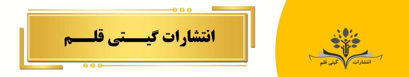 نشر گیتی قلم Cover