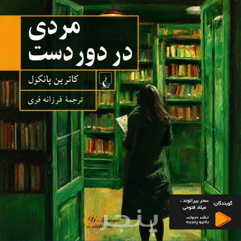 مردی در دوردست