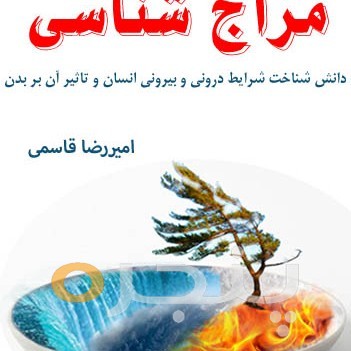 مزاج شناسی