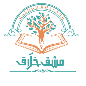 انتشارات مشق خلاق