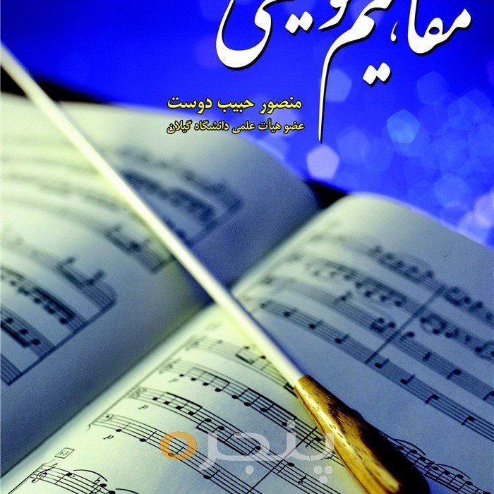 مفاهیم موسیقی