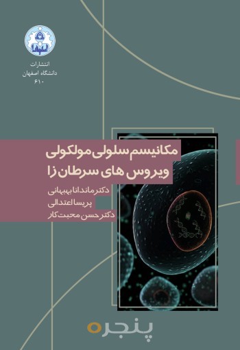 مکانیسم سلولی و مولکولی ویروس های سرطان زا