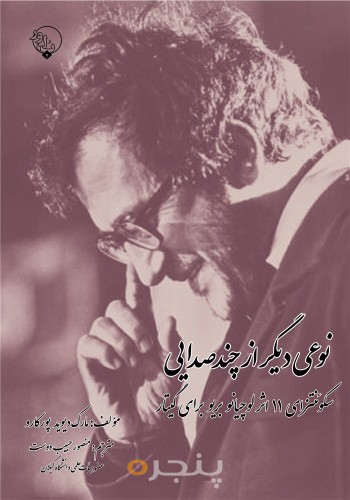 نوعی دیگر از چندصدایی