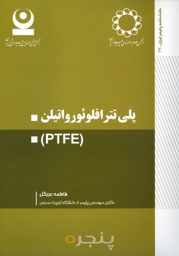 پلی تترافلوئورواتیلن