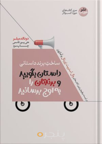 ساخت برند داستانی