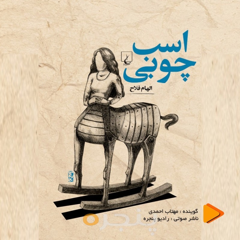 اسب چوبی