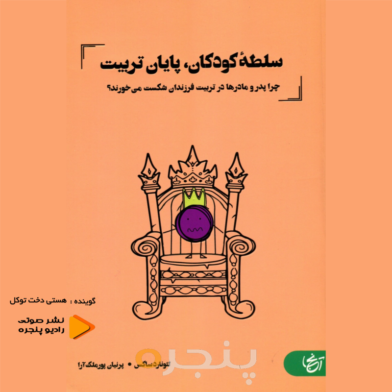 سلطه کودکان  پایان تربیت