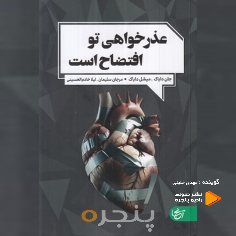عذرخواهی تو افتضاح است