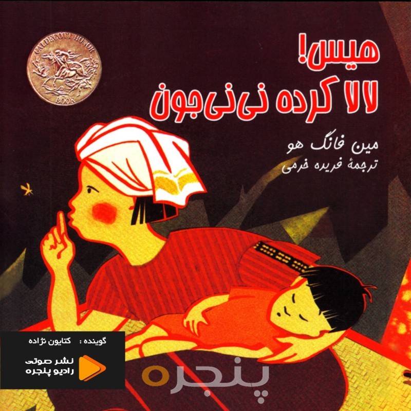 هیس ! لالا کرده نی نی جون