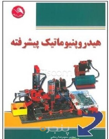 هیدروپنیوماتیک پیشرفته