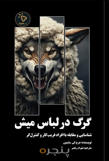 گرگ در لباس میش