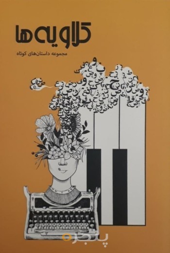 کلاویه‌ها